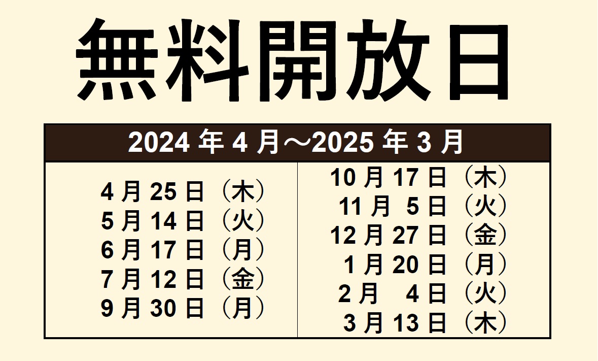 2024無料開放日