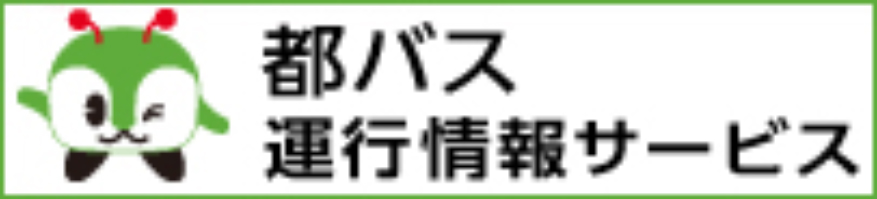 都バス運行情報サービス