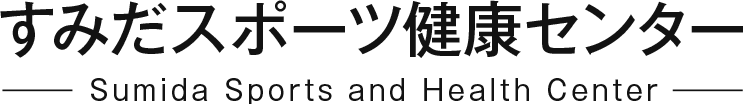 すみだスポーツ健康センター